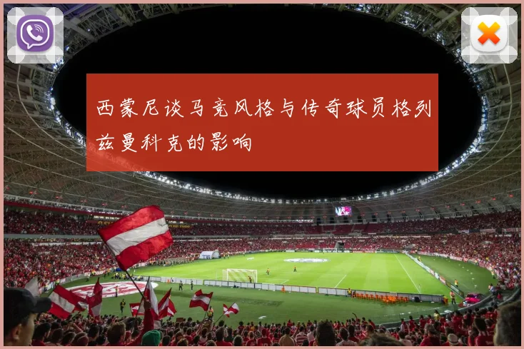 西蒙尼谈马竞风格与传奇球员格列兹曼科克的影响