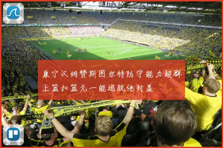 康宁汉姆赞斯图尔特防守能力超群上篮扣篮无一能逃脱他封盖