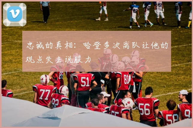忠诚的真相：哈登多次离队让他的观点失去说服力